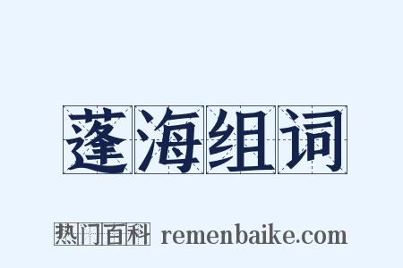 蓬海组词是什么意思的图片